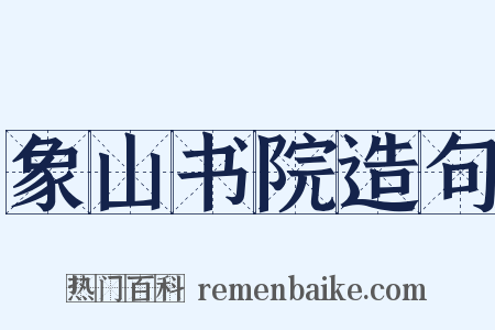 象山书院造句是什么意思的图片